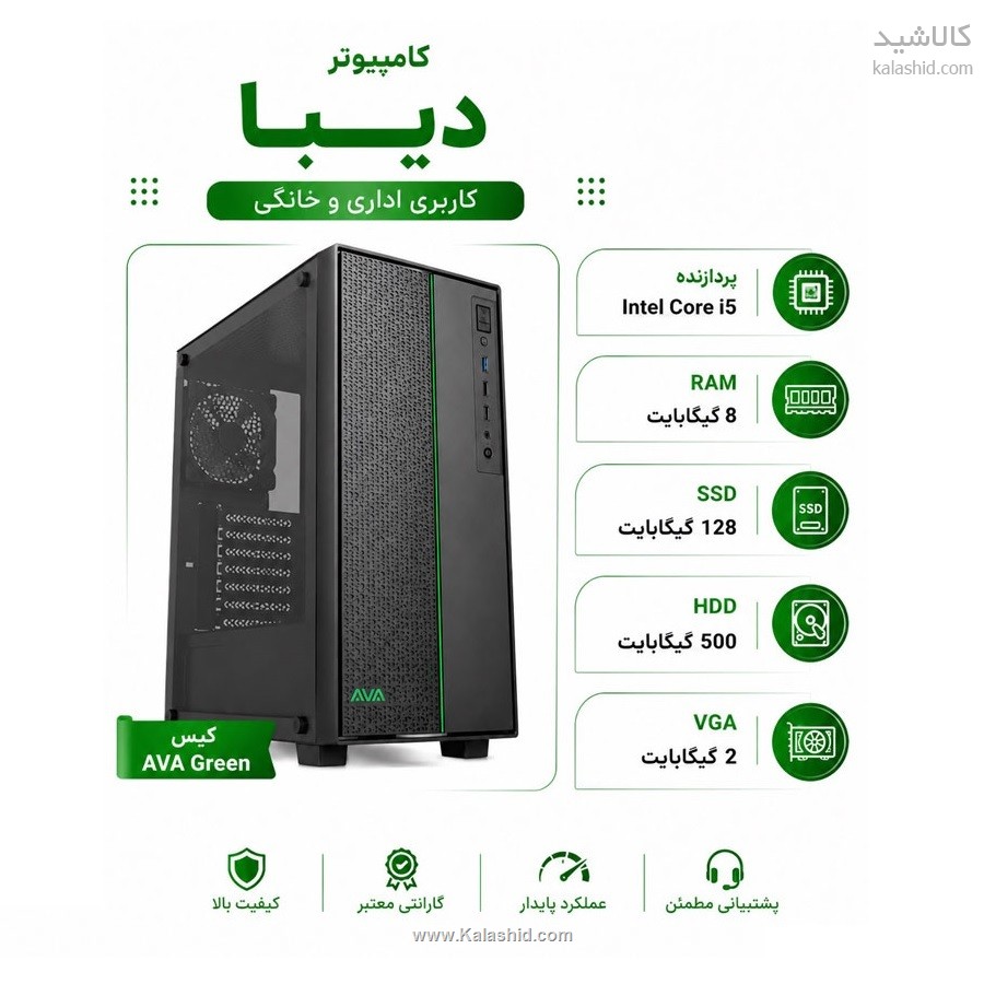سیستم کامپیوتر دیبا با پردازنده i5 - رم 8GB و SSD128GB